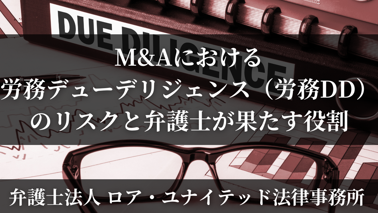 M&Aにおける労務デューデリジェンス（労務DD）のリスクと弁護士が