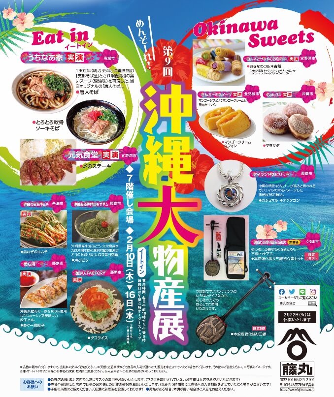 北海道 帯広☆藤丸百貨店「第9回 沖縄大物産展」へ出展します