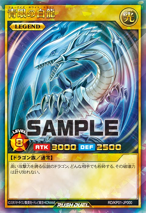 遊戯王ラッシュデュエル 青眼の白龍(ブルーアイズ・ホワイト・ドラゴン)