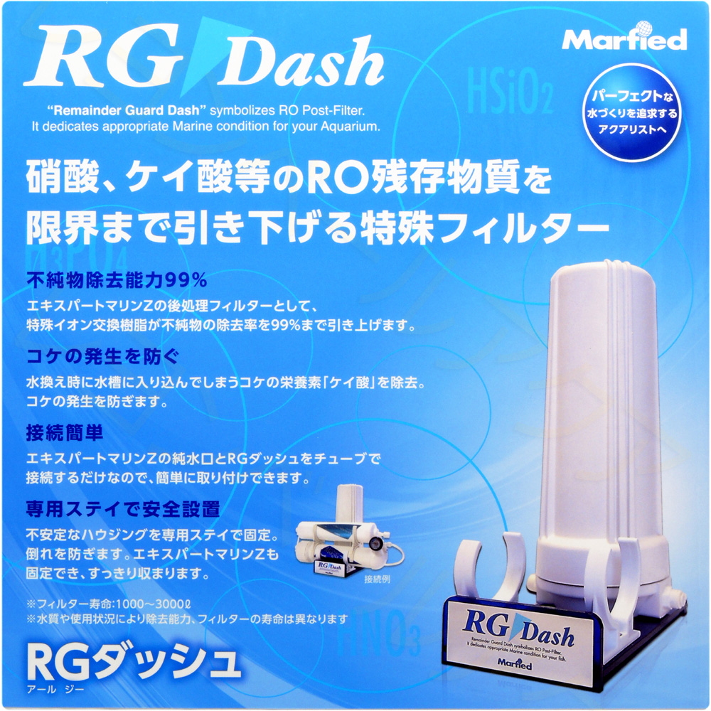 マーフィード 観賞魚用浄水器 RGダッシュ 【レヨンベールアクア】