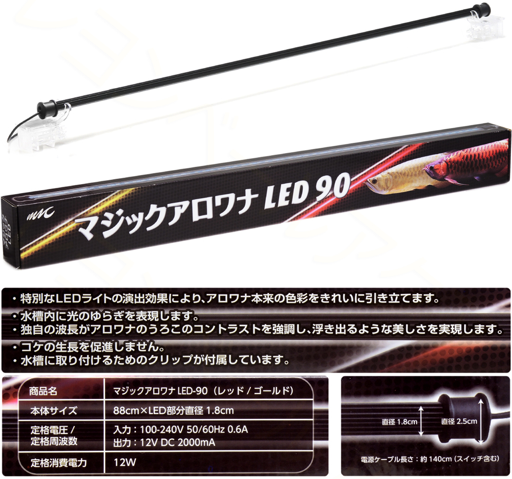 水中ライト MMC企画 マジックアロワナLED 120cm用 紅龍オーナー必見