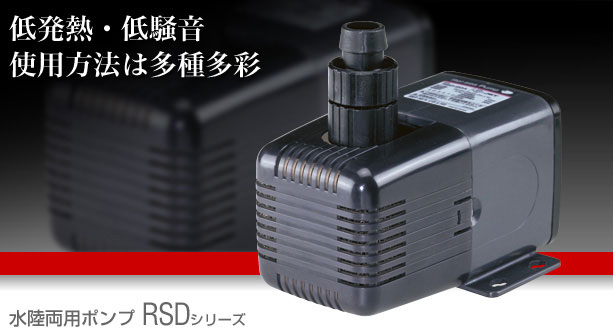 レイシー 水陸両用ポンプRSD【レヨンベールアクア】