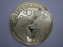 茶平工業 記念メダルコレクション 山口県 しものせき水族館 海響館