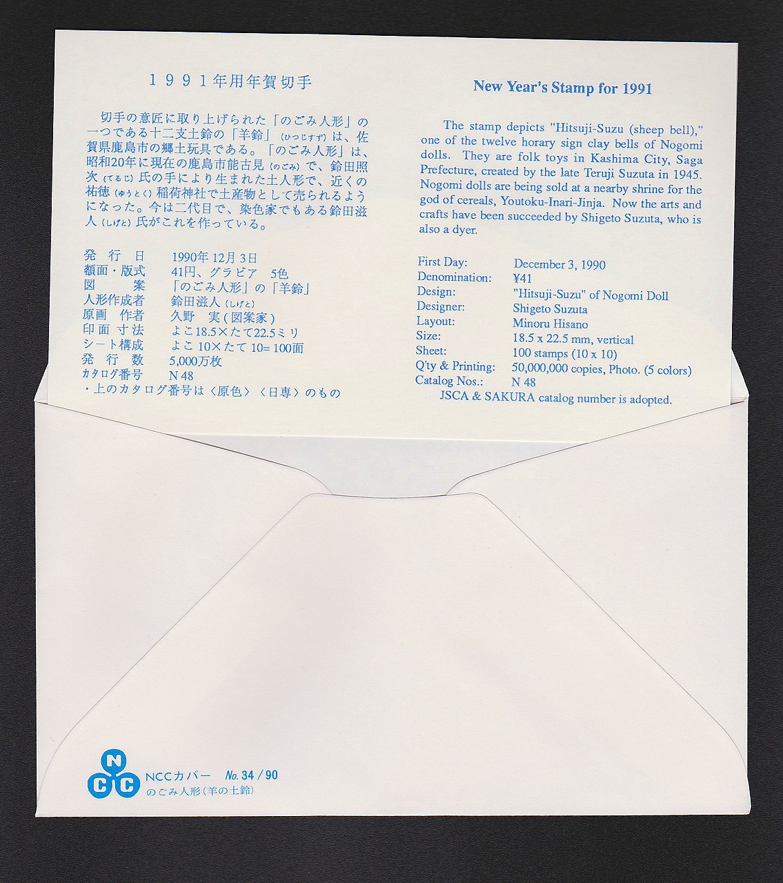 初日カバー 1991年 年賀切手 | 収集ワールド