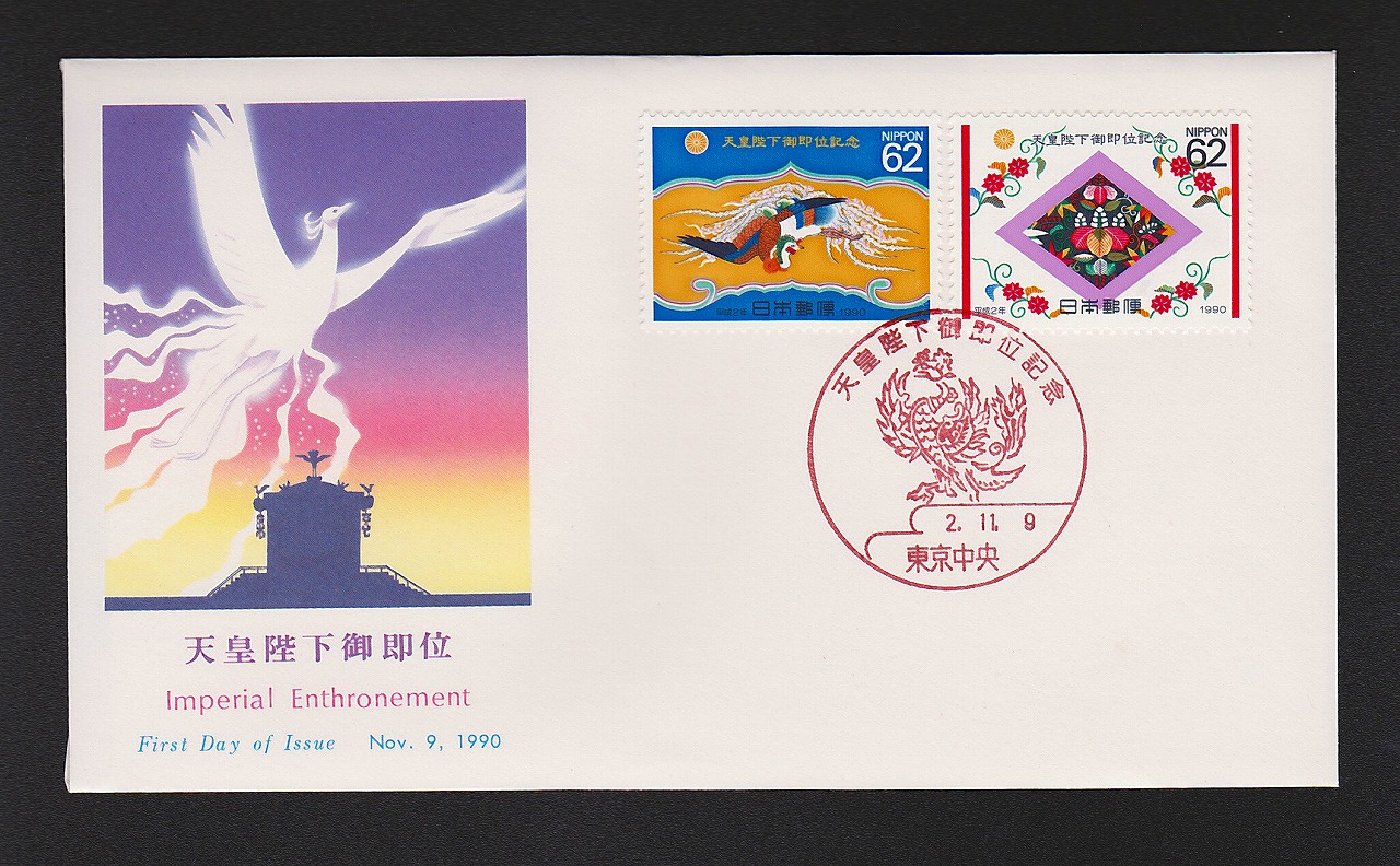 明治の森国定公園郵便切手初日カバー 明治の森国定公園郵便切手初日