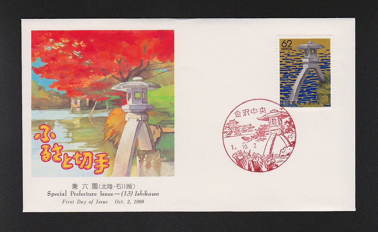 ☆記念切手☆初日カバー850枚 切手・趣味の通信販売｜スタマガ