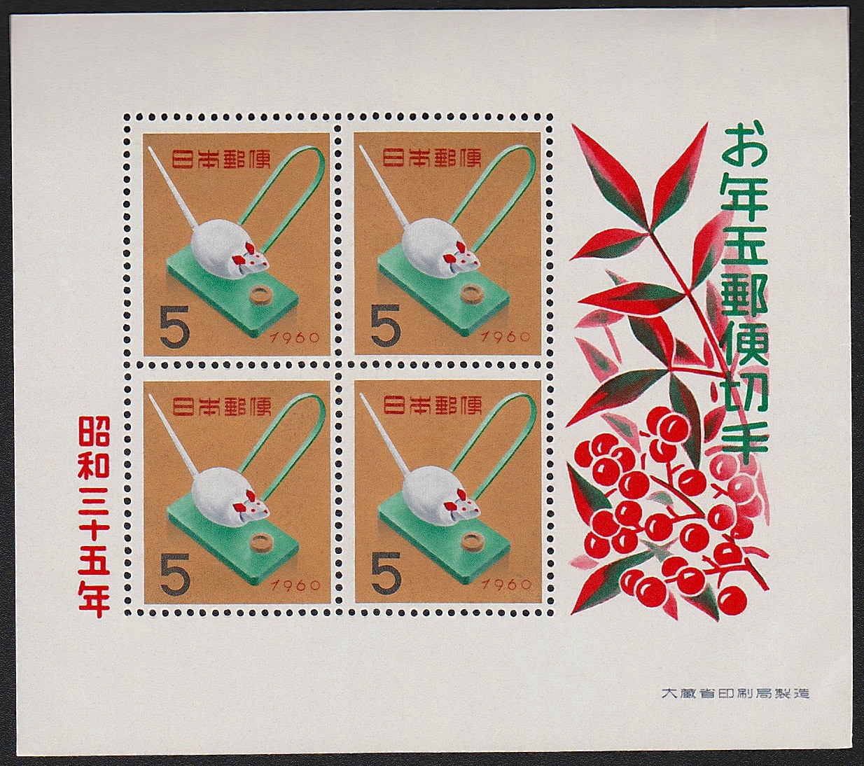 年賀 お年玉郵便切手 昭和33,34,35,37,38年5枚セット | 収集ワールド