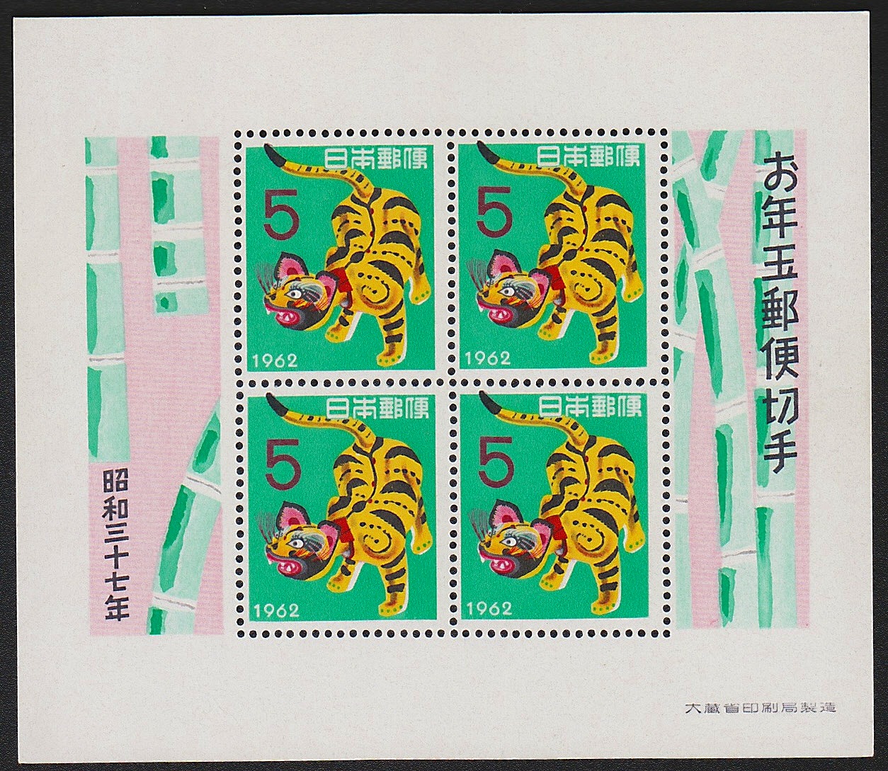 年賀 お年玉郵便切手 昭和33,34,35,37,38年5枚セット | 収集ワールド