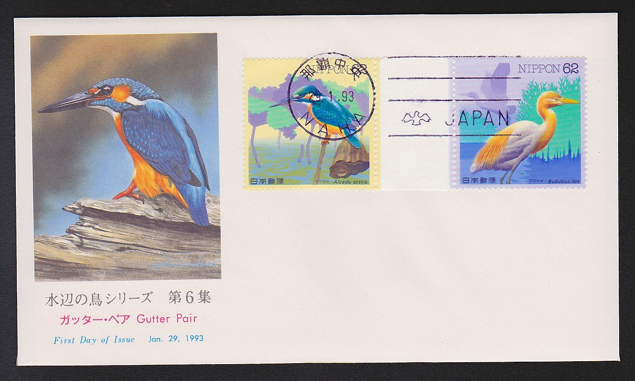 初日カバー 1989年 ふるさと切手 '89新潟食と緑の博覧会(信越・新潟版