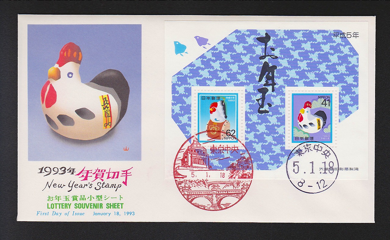 初日カバー 1993年 年賀切手 | 収集ワールド