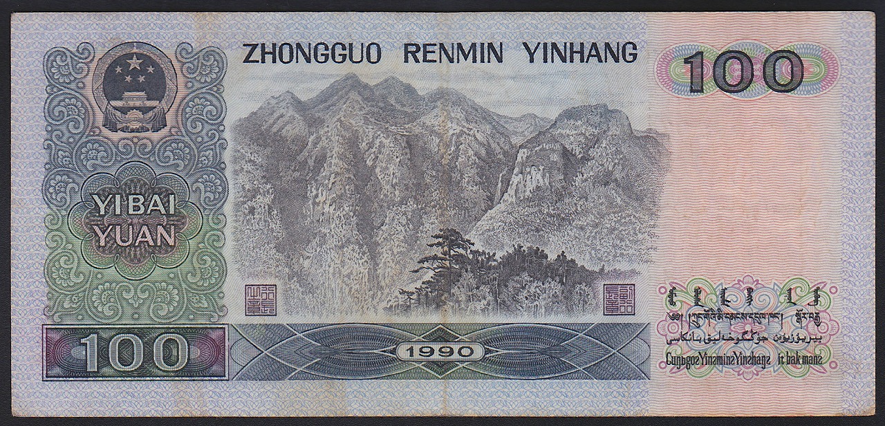 中国人民元 100元 1990年発行 5枚セット旧紙幣 中国人民元