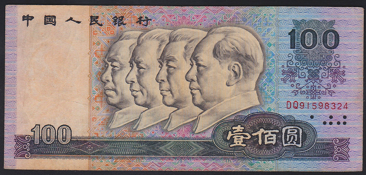 中国旧紙幣 ☆ 人民幣の旧貨幣100元 本物保証1990年 連番