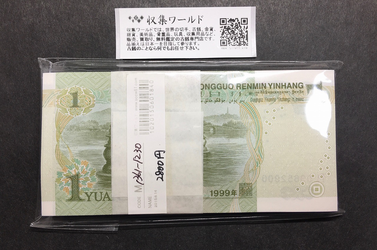 中国人民銀行 1元紙幣×100枚束連番 TL09652801 完全未使用 | 収集ワールド