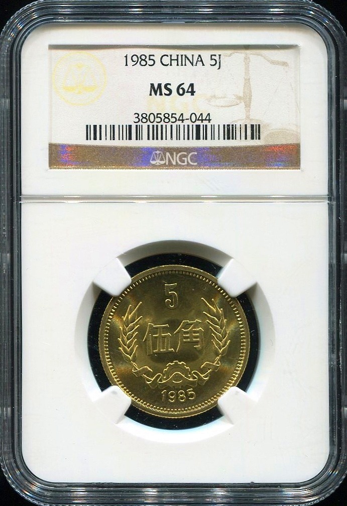 中国硬貨 1985年 5角 NGC MS64 | 収集ワールド