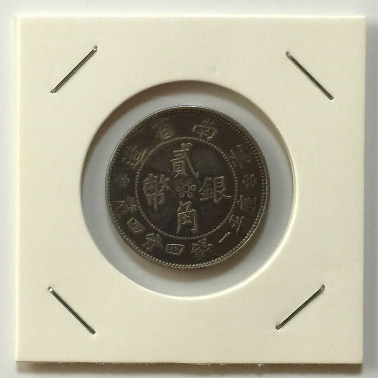 銀貨 | 収集ワールド