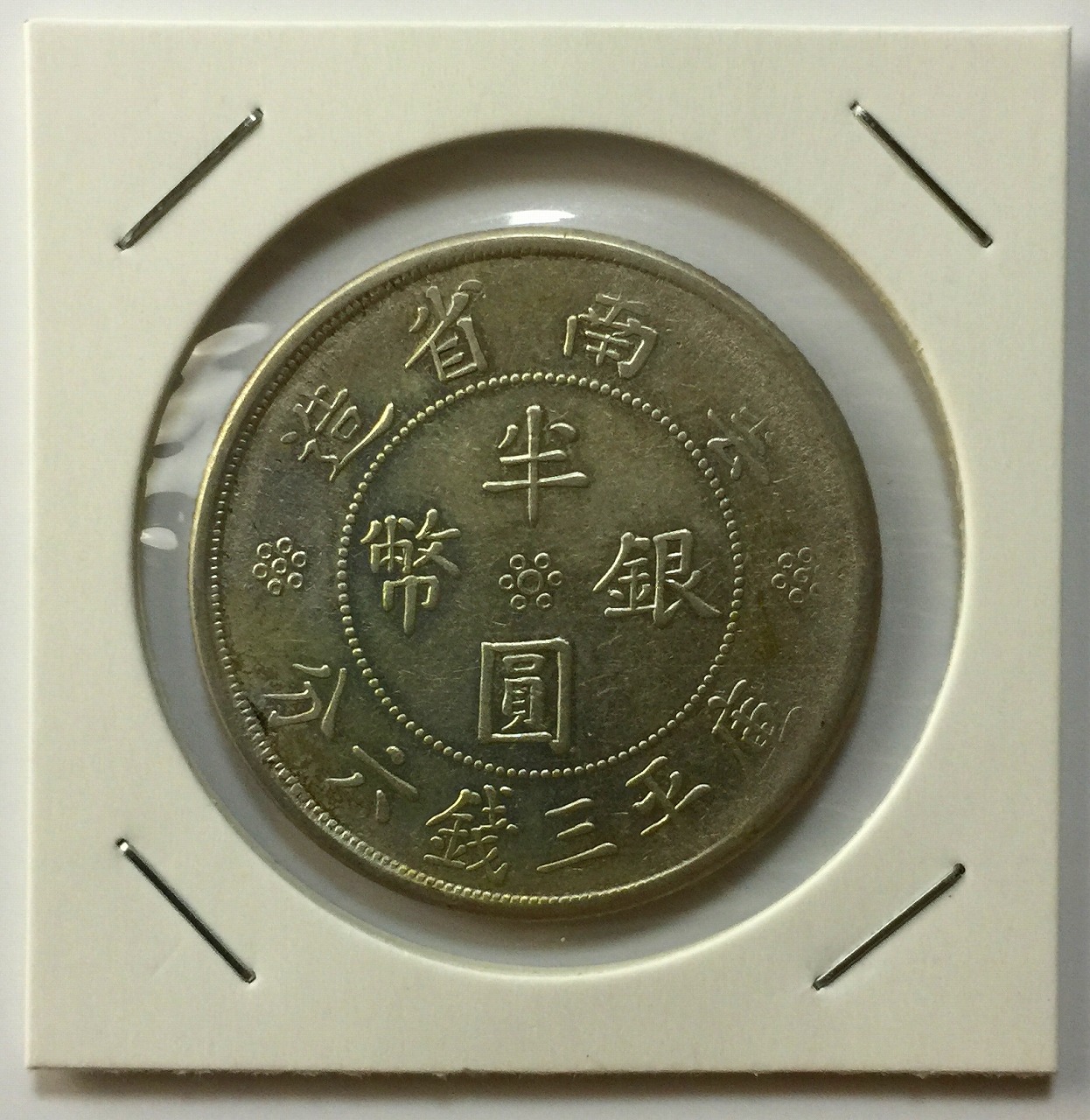 1919年 中華民国八年 袁世凱 1ドル銀貨 PCGS AU50 | 収集ワールド