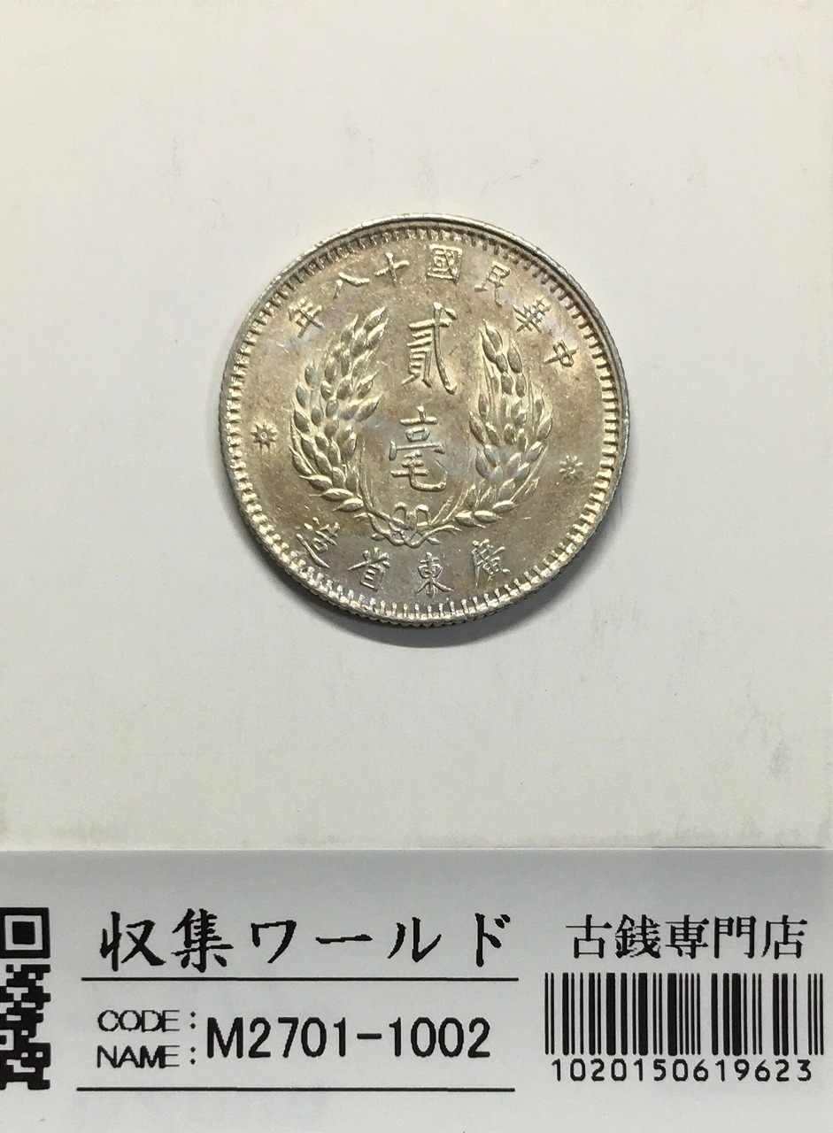 3657【中国銀貨・希少】中華民国18年 広東省造 貳毫 銀貨 孫文 古銭