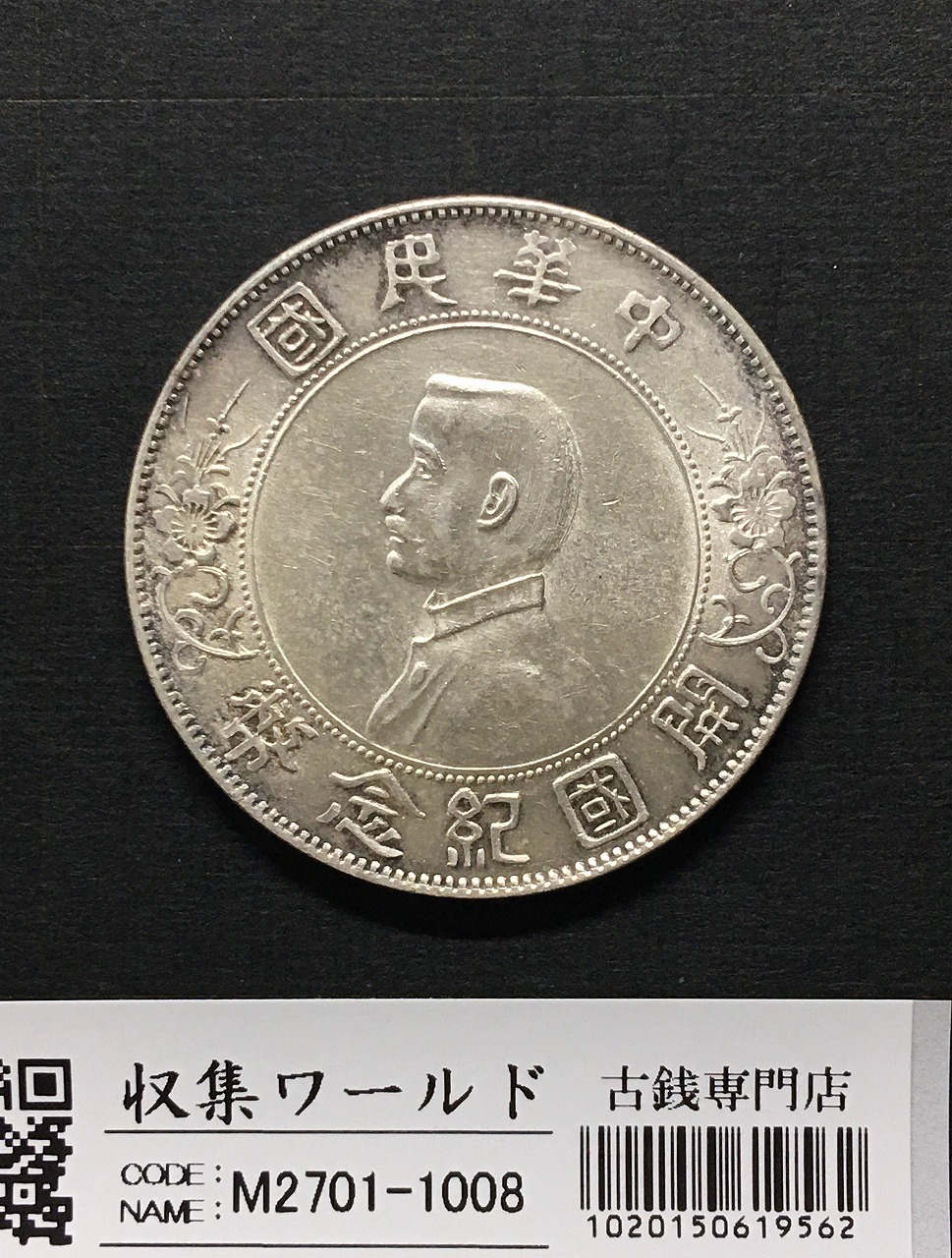 中国銀貨 中華民国二十二年 ジャンク 孫文 $1 1933年 PCGS AU Details