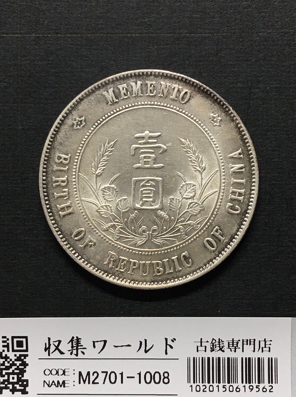 開国記念幣 壹圓 孫文像/1927年 中国近代銀貨/ トーン有り 未使用