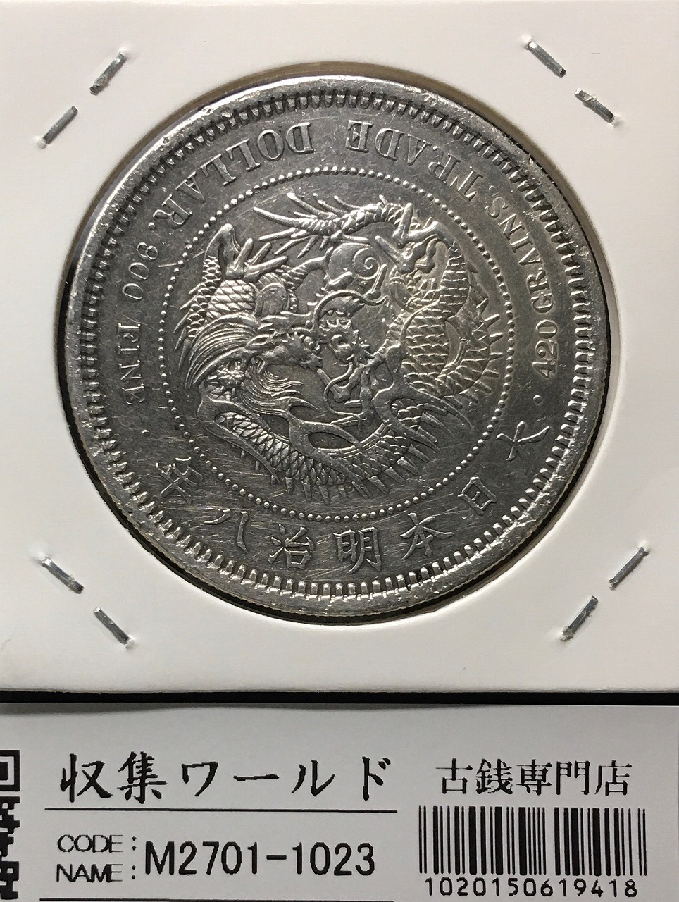 新1円銀貨(小型) 明治22年銘(1889年) 近代銀貨シリーズ/円銀/貿易銀 準