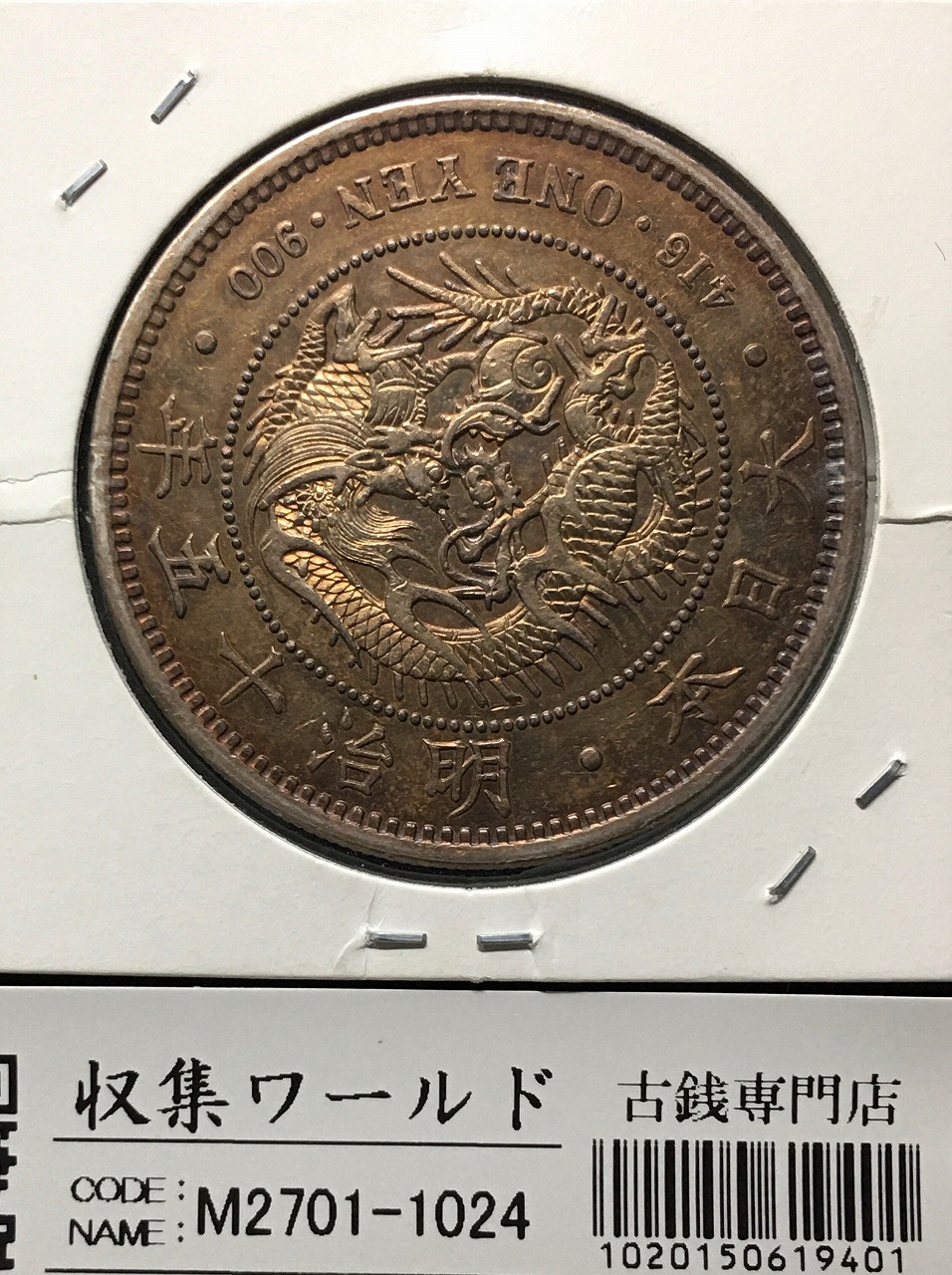 竜 50銭銀貨 1898年(明治31年) 上切/中年/50sen/極美品 | 収集ワールド