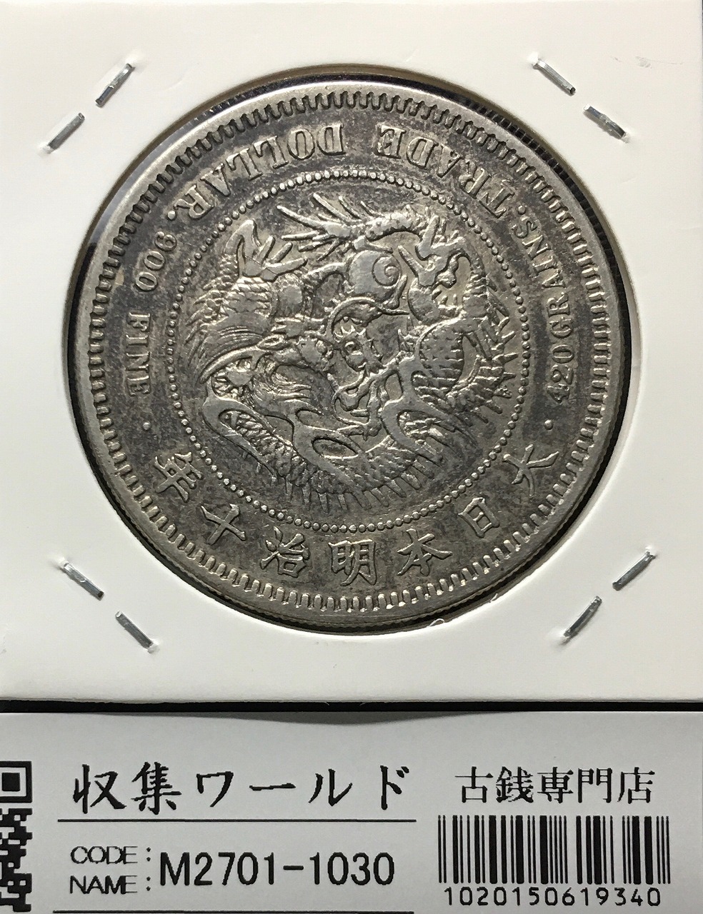 貿易銀 明治10年銘(1877年) 近代銀貨シリーズ/貿易銀/量目27.2g 流通美