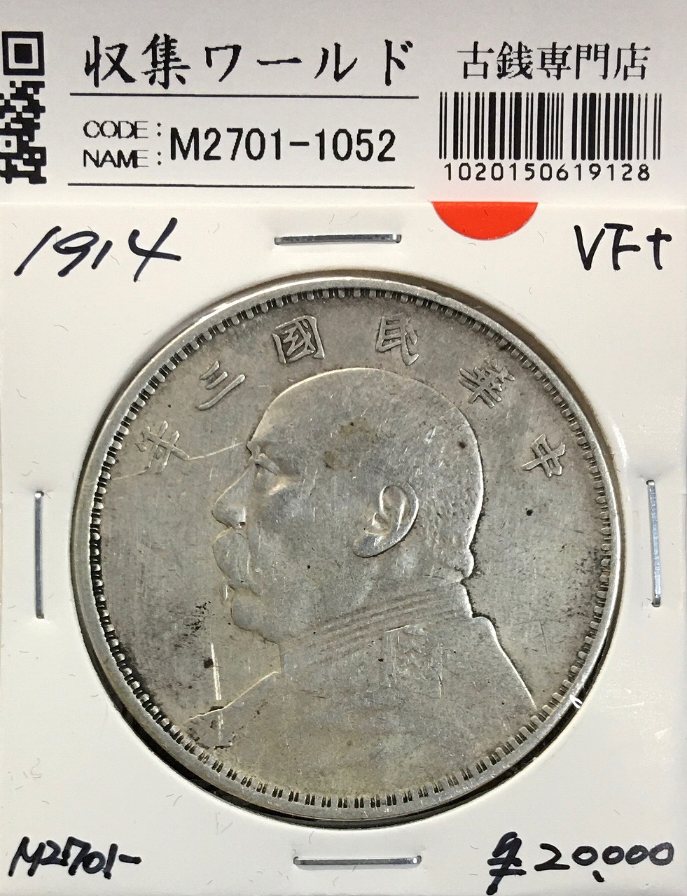 中華民国 三年 （1914年）壹圓 銀貨 袁世凱 中国 硬貨 コレクション