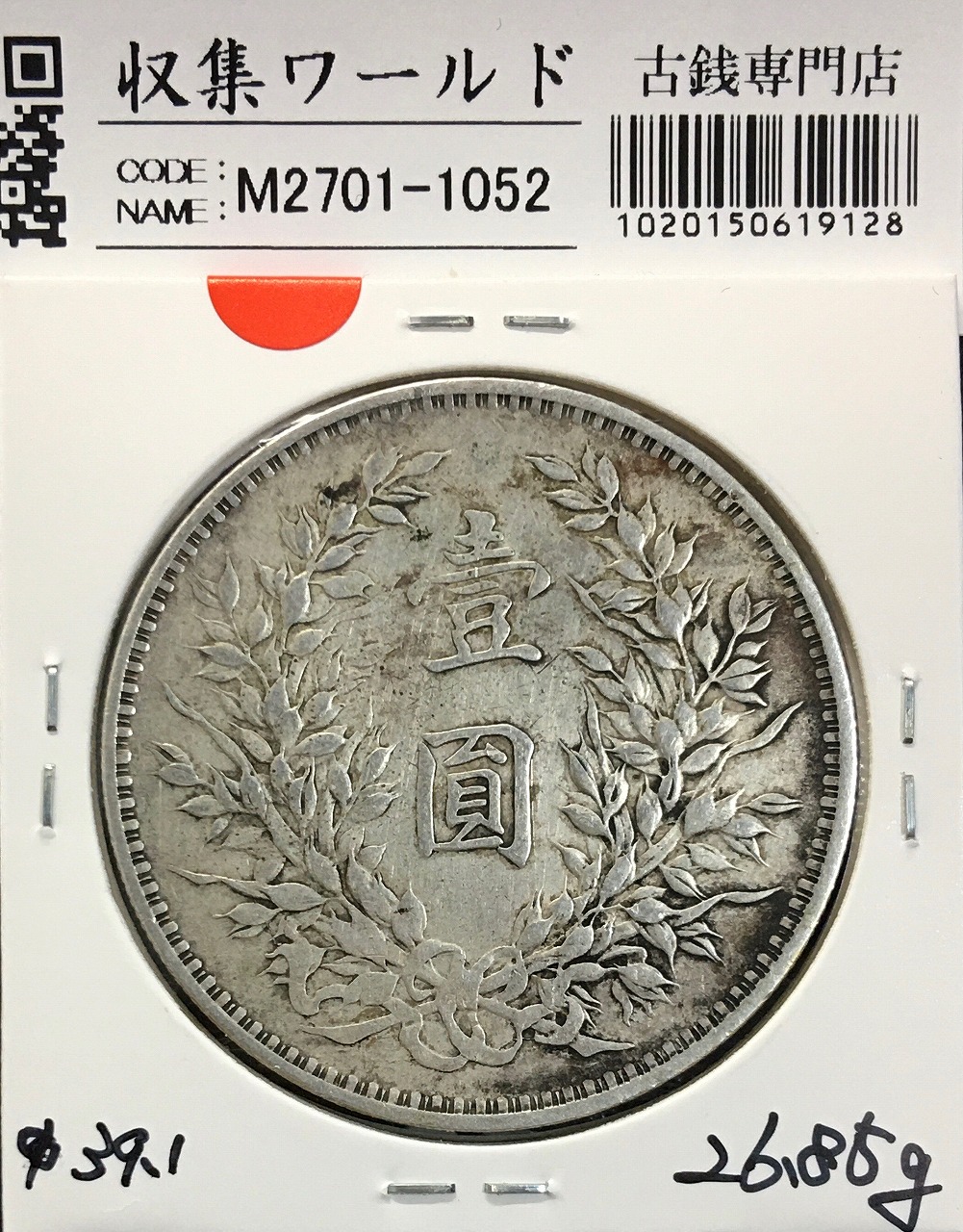 中国古銭 袁世凱 銀貨 中華民國三年 壹圓銀貨 重さ26.8g 中国