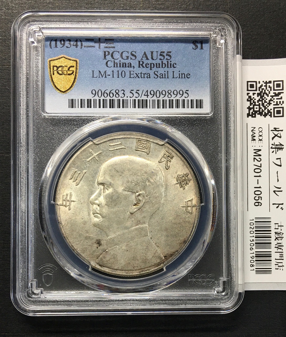 ジャンク 壹圓銀貨 孫中山(孫文) 中華民国23年/1934年銘 PCGS-AU55鑑定