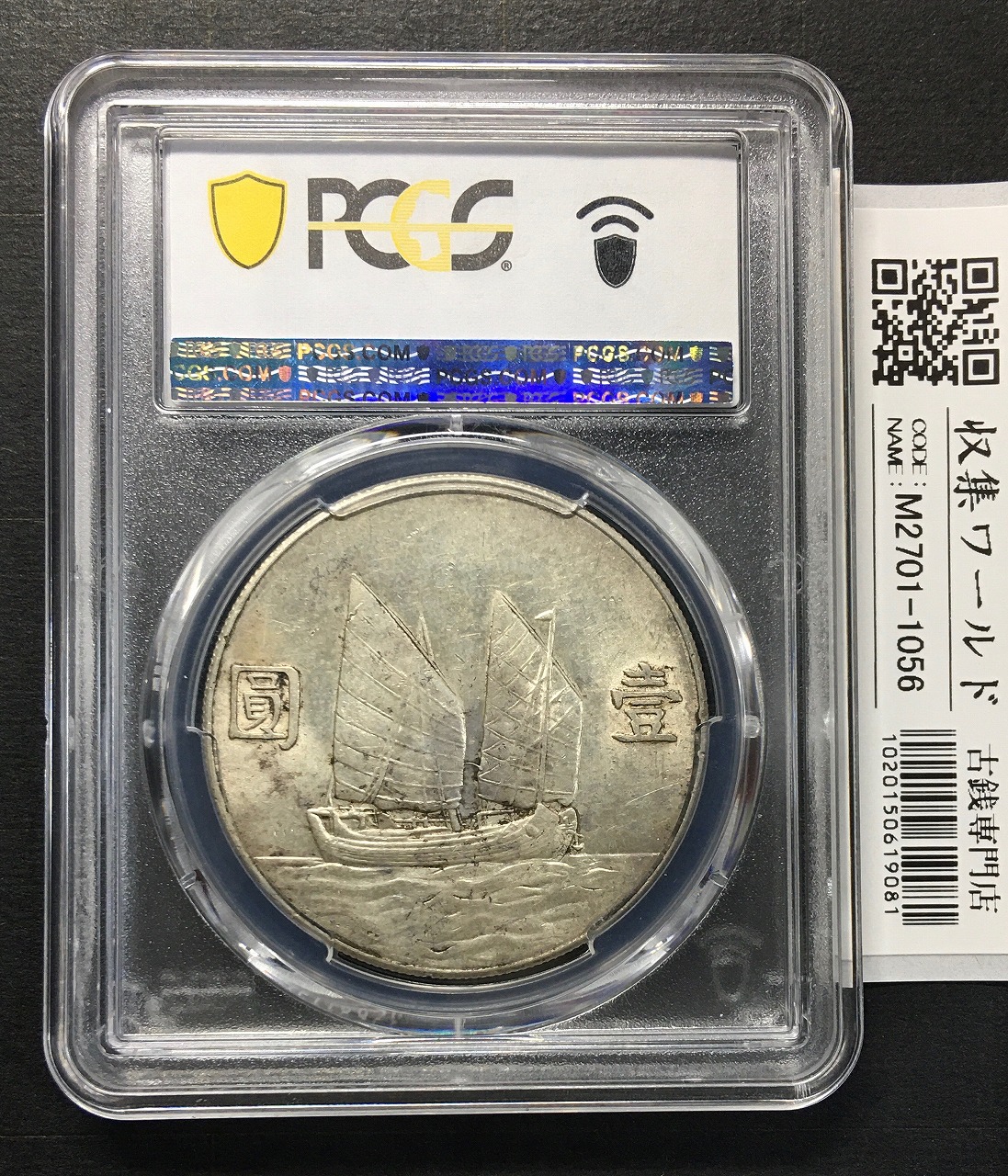 ジャンク 壹圓銀貨 孫中山(孫文) 中華民国23年/1934年銘 PCGS-AU55鑑定