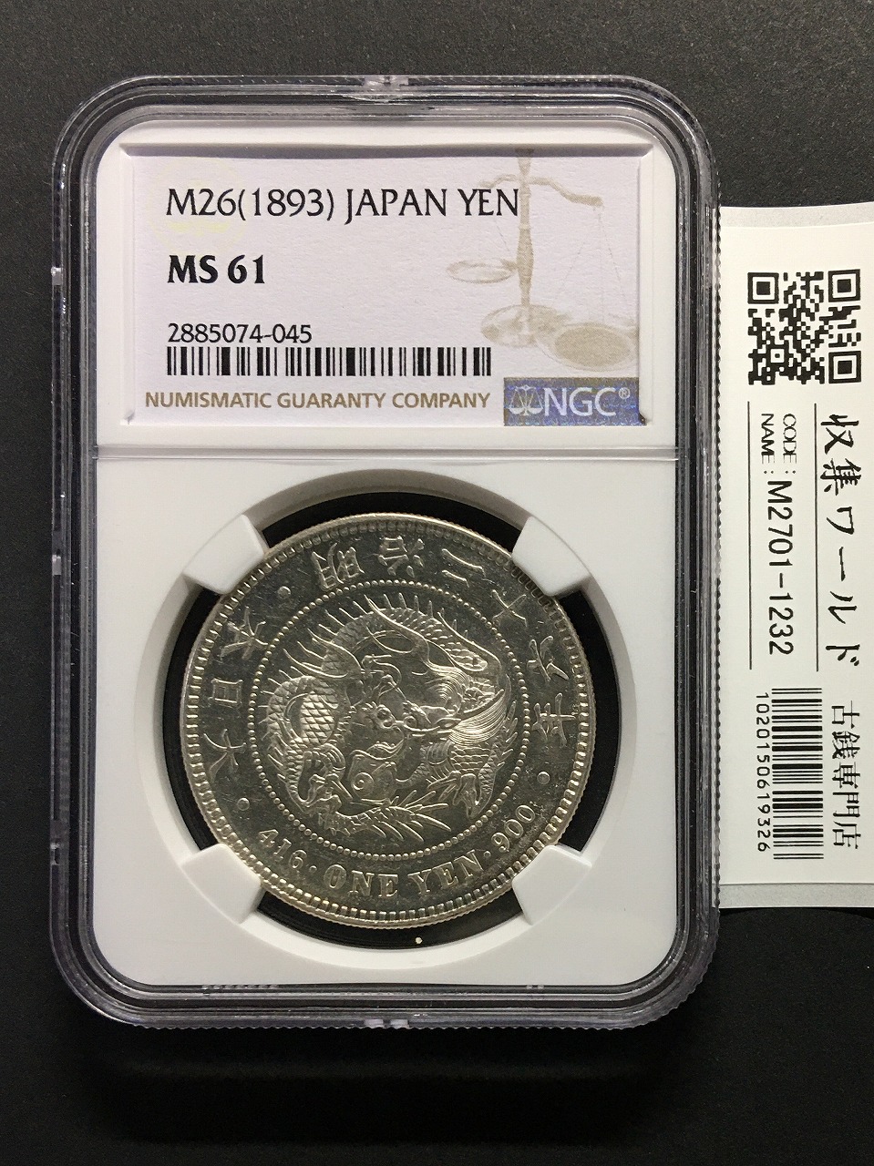 NGC 鑑定済 明治18年銘 UNC鑑定 大型 一圓銀貨 本物保証 未使用