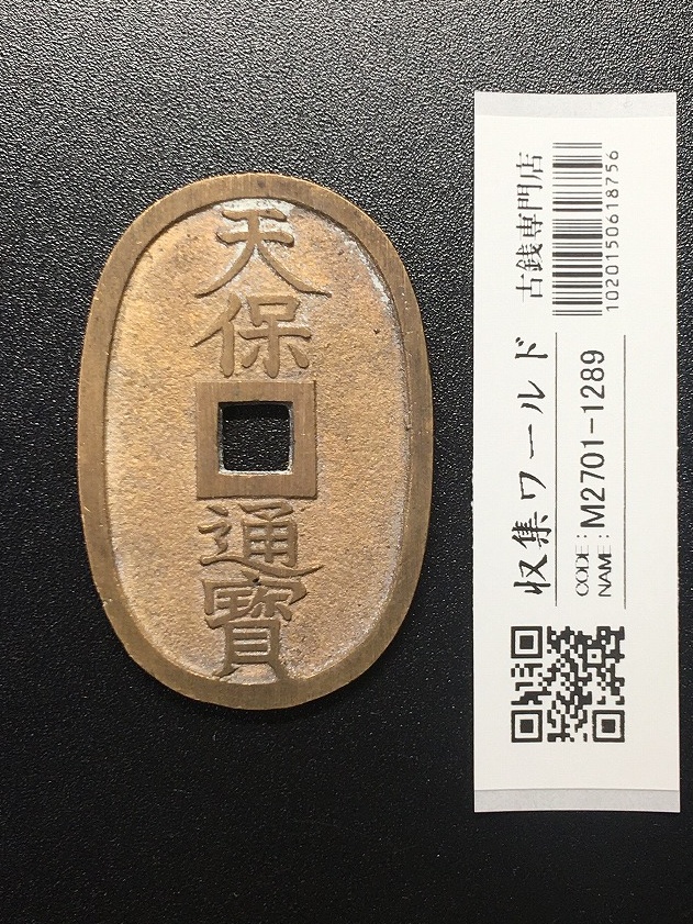 寛永通寶 明和5年 1768年 長尾寛 背21波 四文通用 新寛永銭 美品