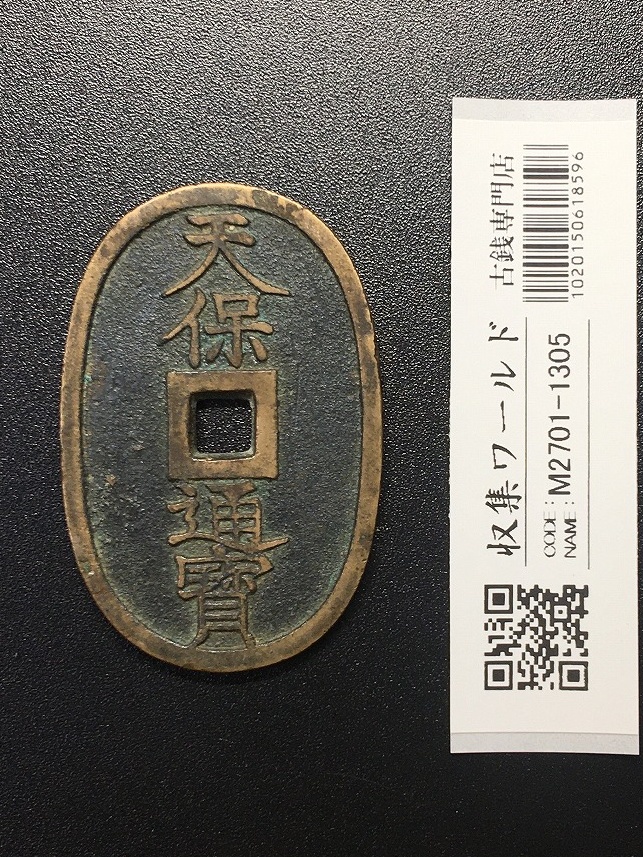 極美品 天保通宝 山口曳尾 細字 滑肌 （以下検索ワード:古銭 穴
