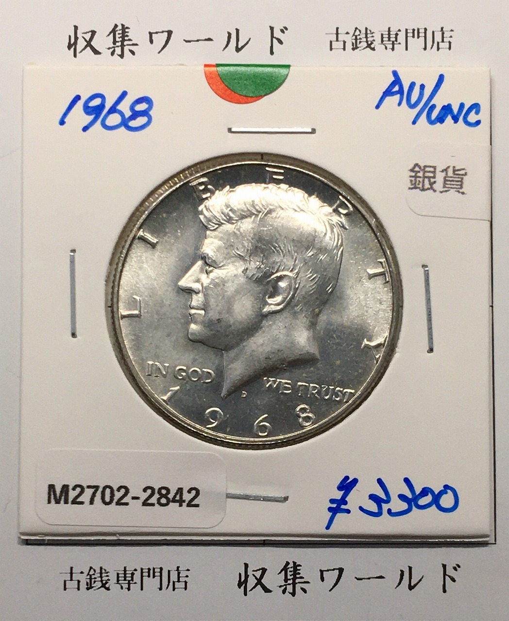 USA 50セント銀貨 1967年銘 ケネディ ハーフダラー 準未品 トーン有