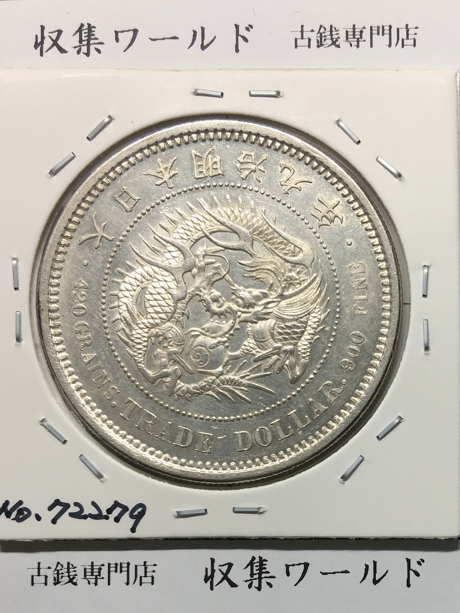 貿易銀 1876年銘(明治9年) 近代銀貨シリーズ 1円銀貨 未使用 | 収集