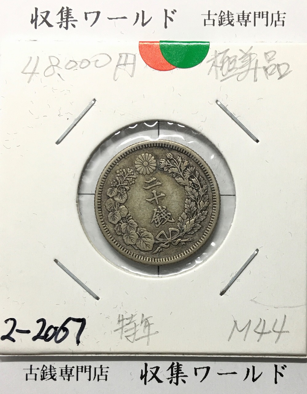PCGS-MS62 竜二十銭 銀貨 明治38年（1905） 1905年 明治38年 竜20銭