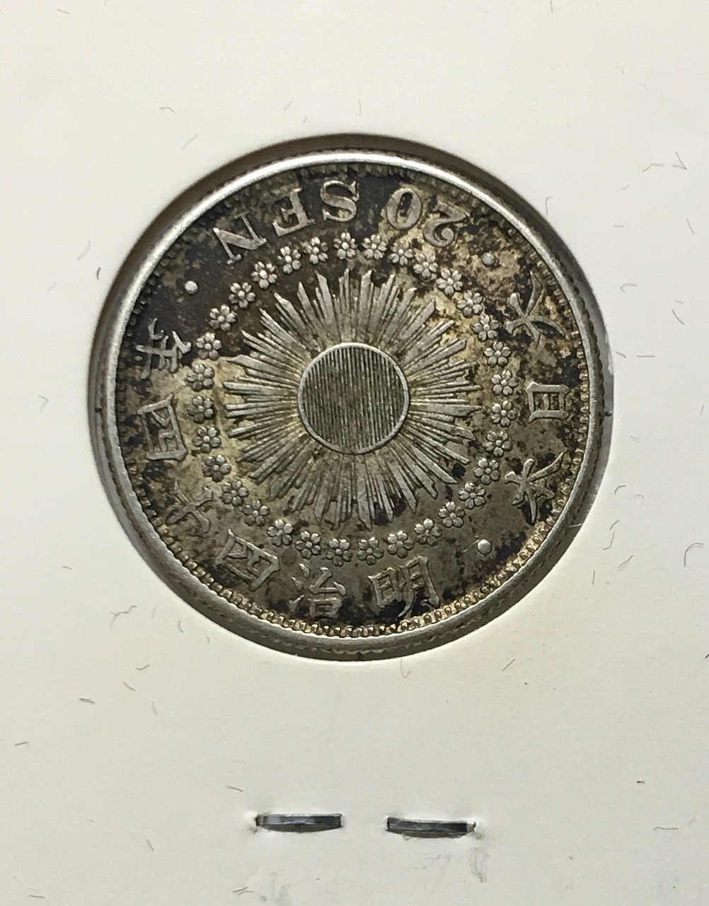 旭日 20銭銀貨 1911年銘(明治44年) 特年 近代銀貨シリーズ 極美品