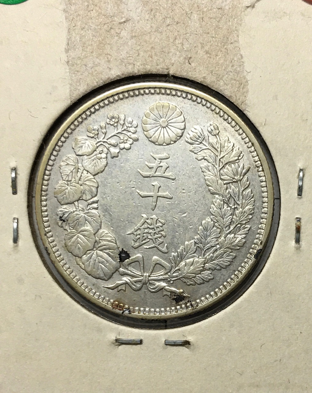 PCGS-MS63 日本 旭日五十銭銀貨 大正5年（1916） UNC+ PCGS-MS63日本