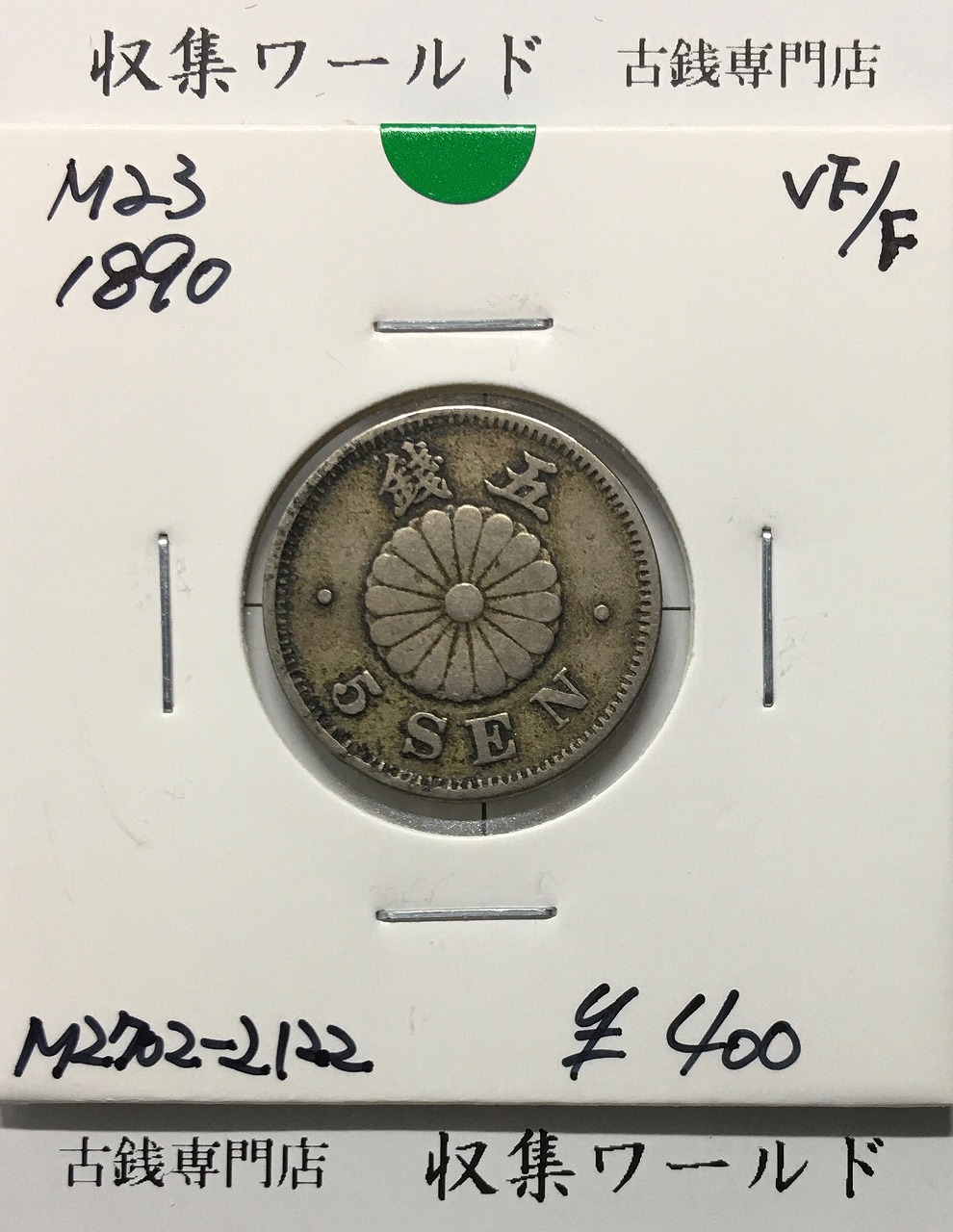 春*番様 M1035【桐1銭青銅貨50枚セット 1938年(昭和12年)ロール出 春