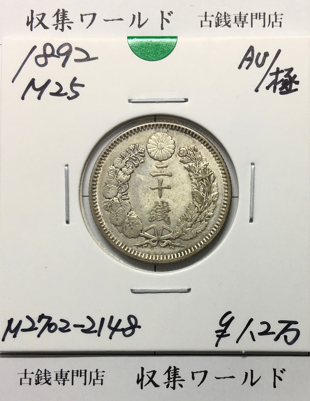 竜 50銭銀貨/中年/上切 明治37年銘(1904年) 近代銀貨シリーズ 美品
