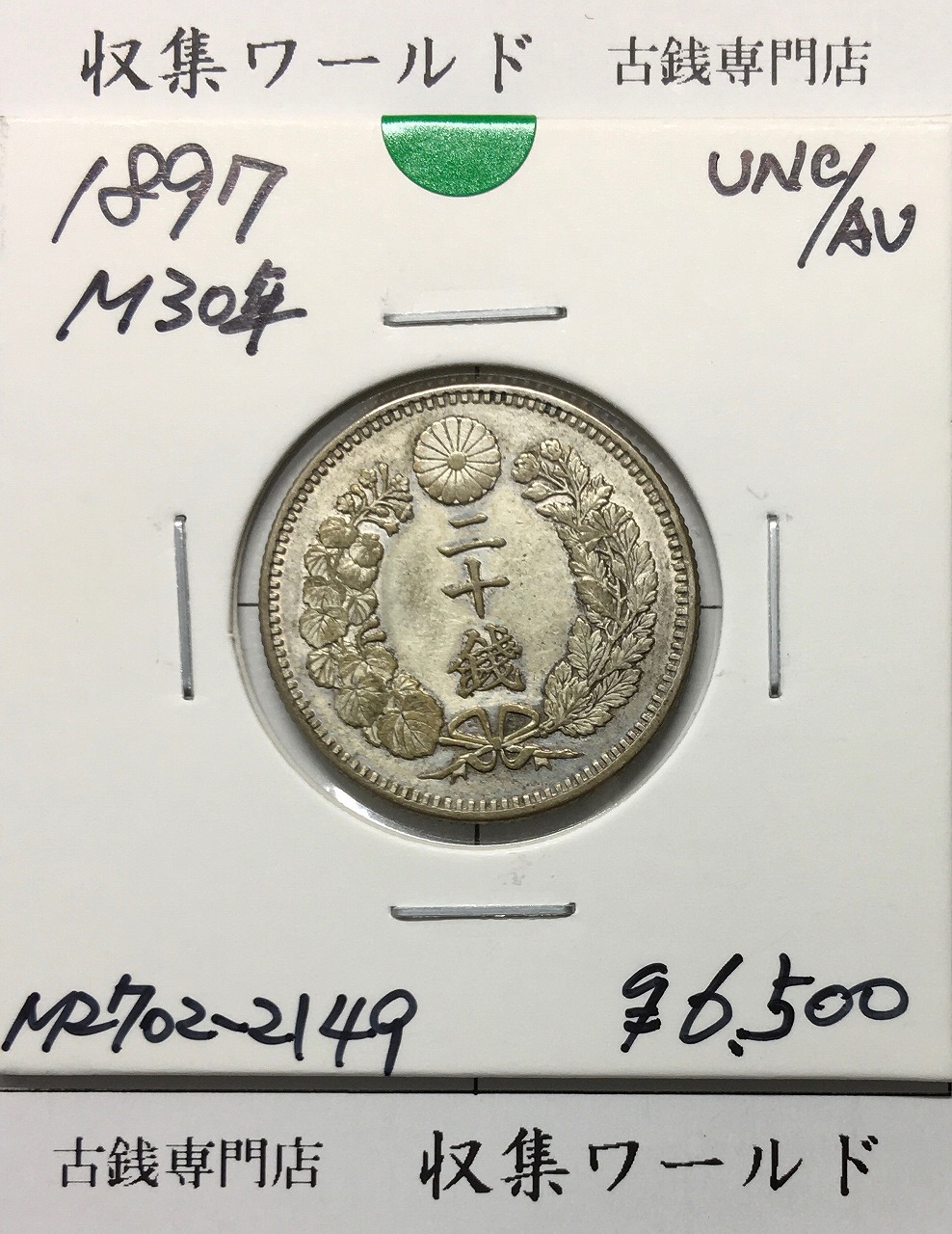 旭日 五十銭銀貨 明治41年銘(1908年) 近代銀貨 旭日 50銭 美品 | 収集