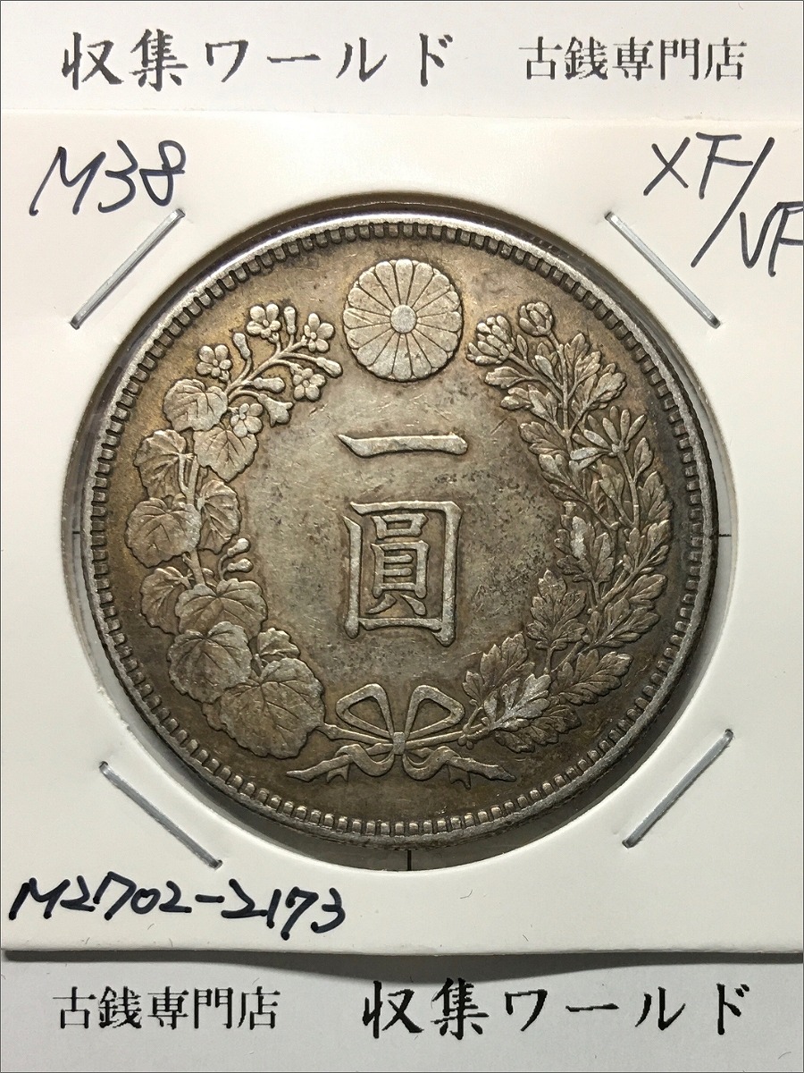 新1円銀貨(小型) 明治38年銘/準特年 (1905) 近代貨幣シリーズ/1圓銀貨