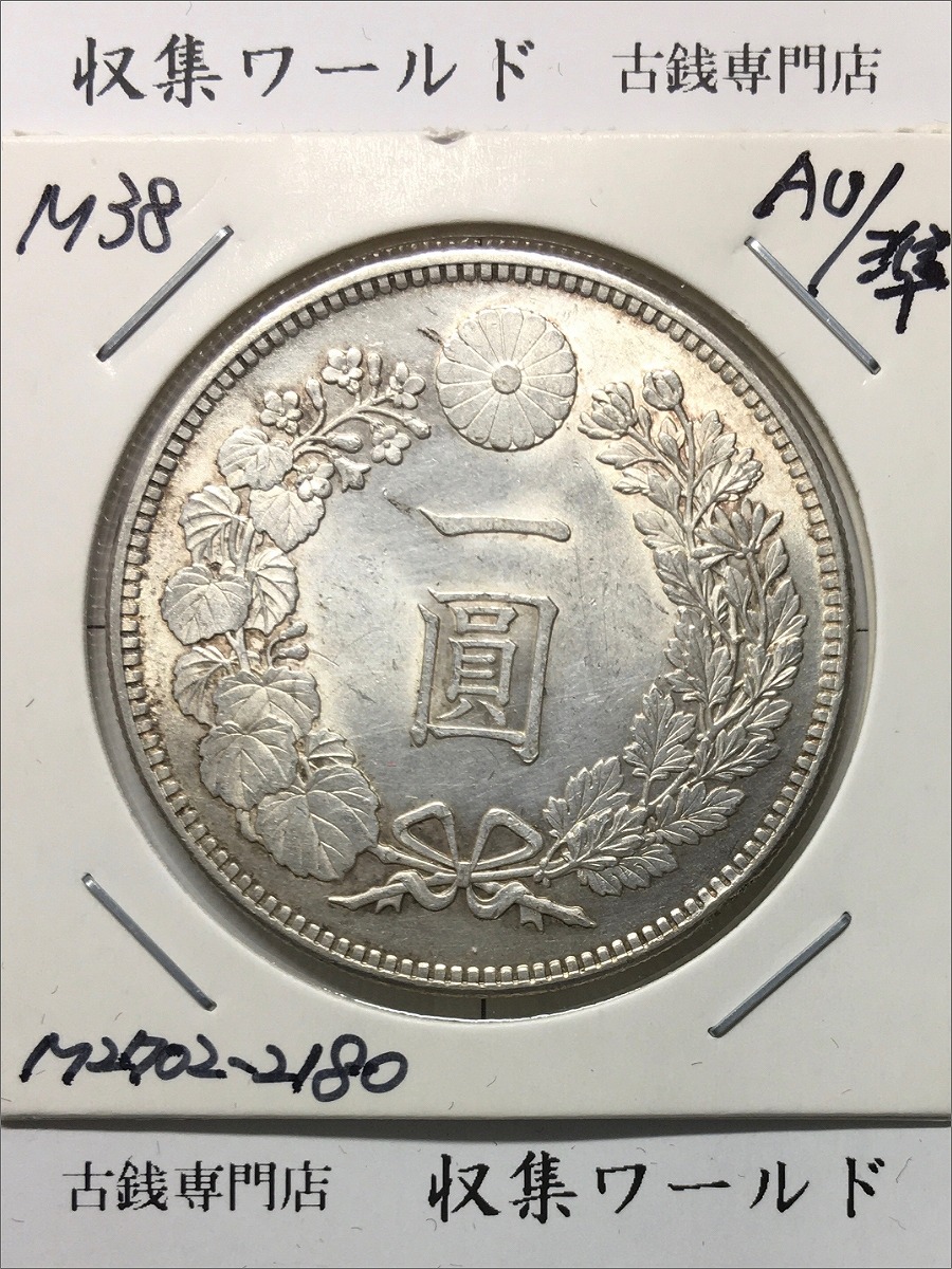 新1円銀貨(小型) 明治38年銘(1905/準特年) 近代貨幣シリーズ/1圓銀貨