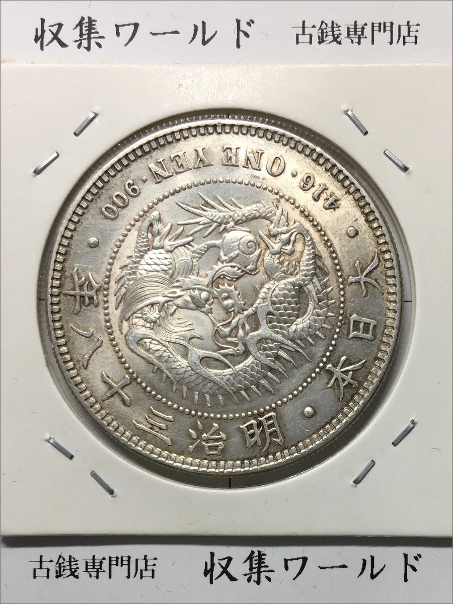 新1円銀貨(小型) 明治38年銘(1905/準特年) 近代貨幣シリーズ/1圓銀貨