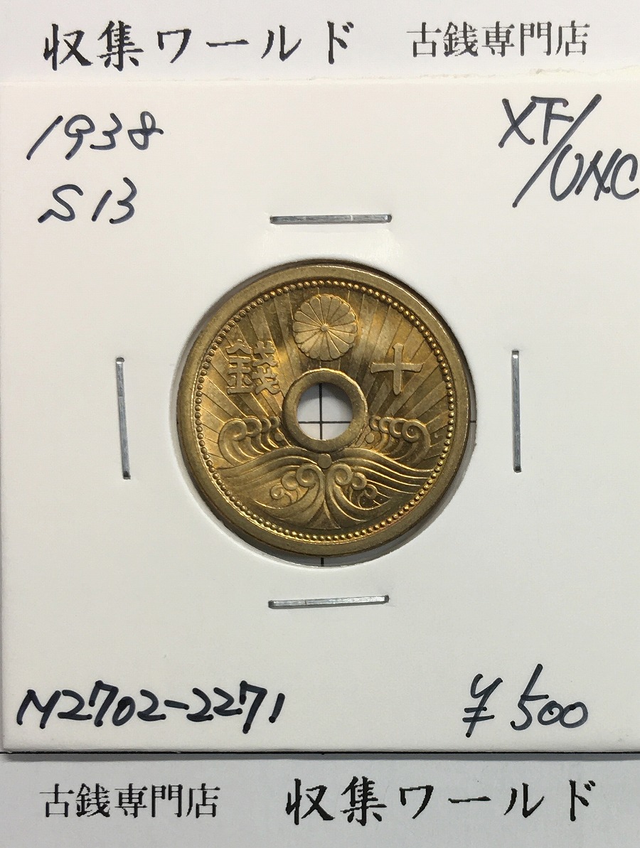 10銭アルミ青銅貨 昭和13年銘(1938)特年/近代貨幣/10銭アルミ銅貨 未