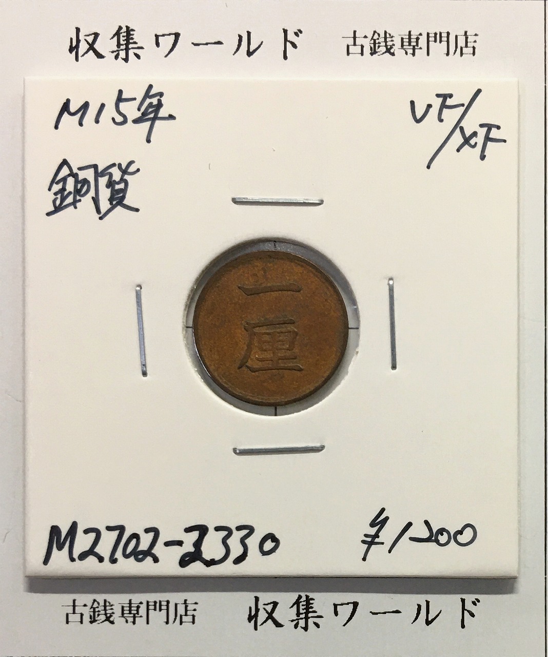 や*う様 二銭銅貨 明治15年 や*う様 二銭