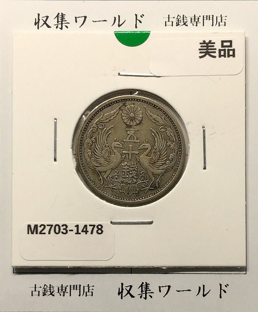 鳳凰 50銭銀貨/昭和11年銘(1936年) 小型50銭銀貨/鑑定品 PCGS-MS65