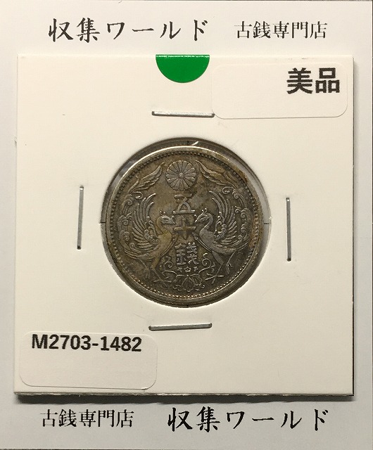 鳳凰 小型銀貨50銭 特年 大正11年銘(1923年) 近代銀貨 50銭 美品