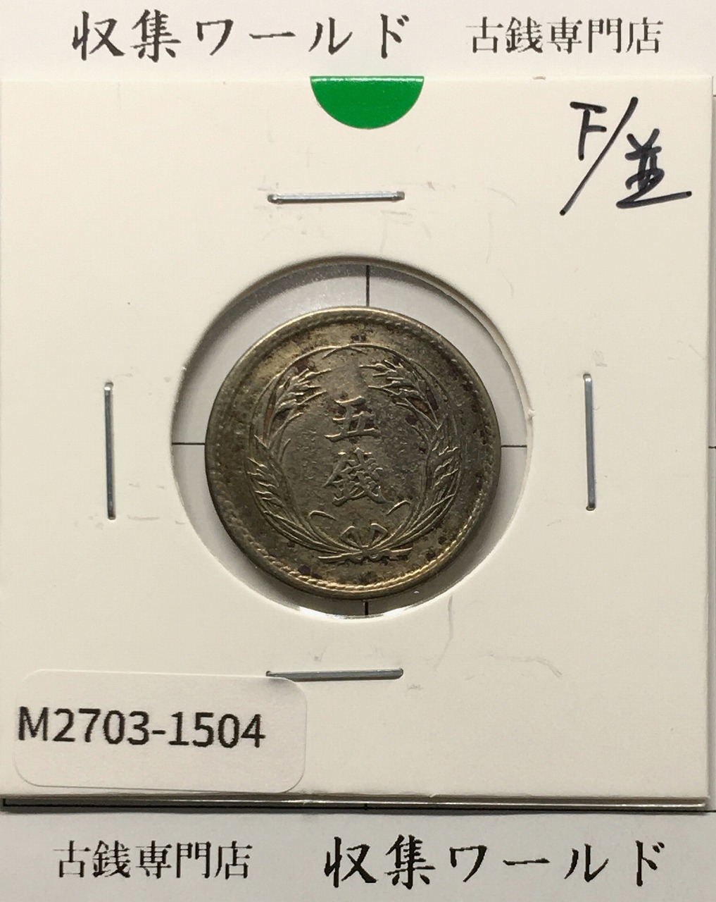 稲 5銭白銅貨/大特年 1903年(M36年銘) 近代貨幣/直径 20.6mm 美品