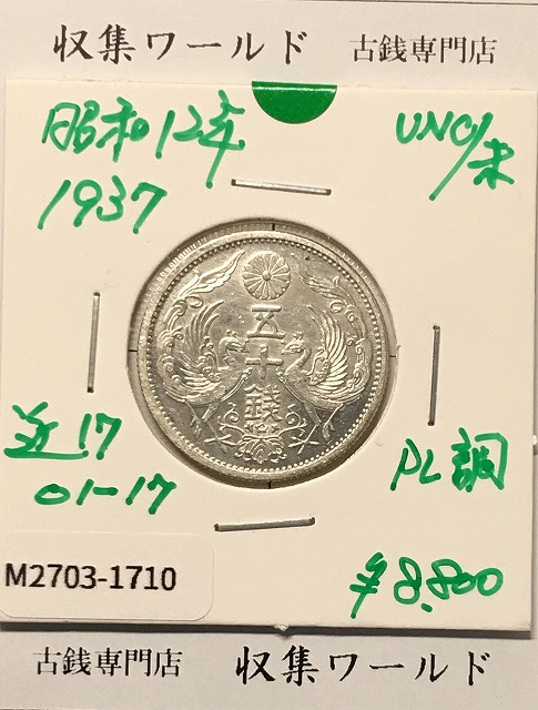 鳳凰 小型50銭銀貨 昭和3年銘(1928年) 近代小型銀貨 50銭 極美品